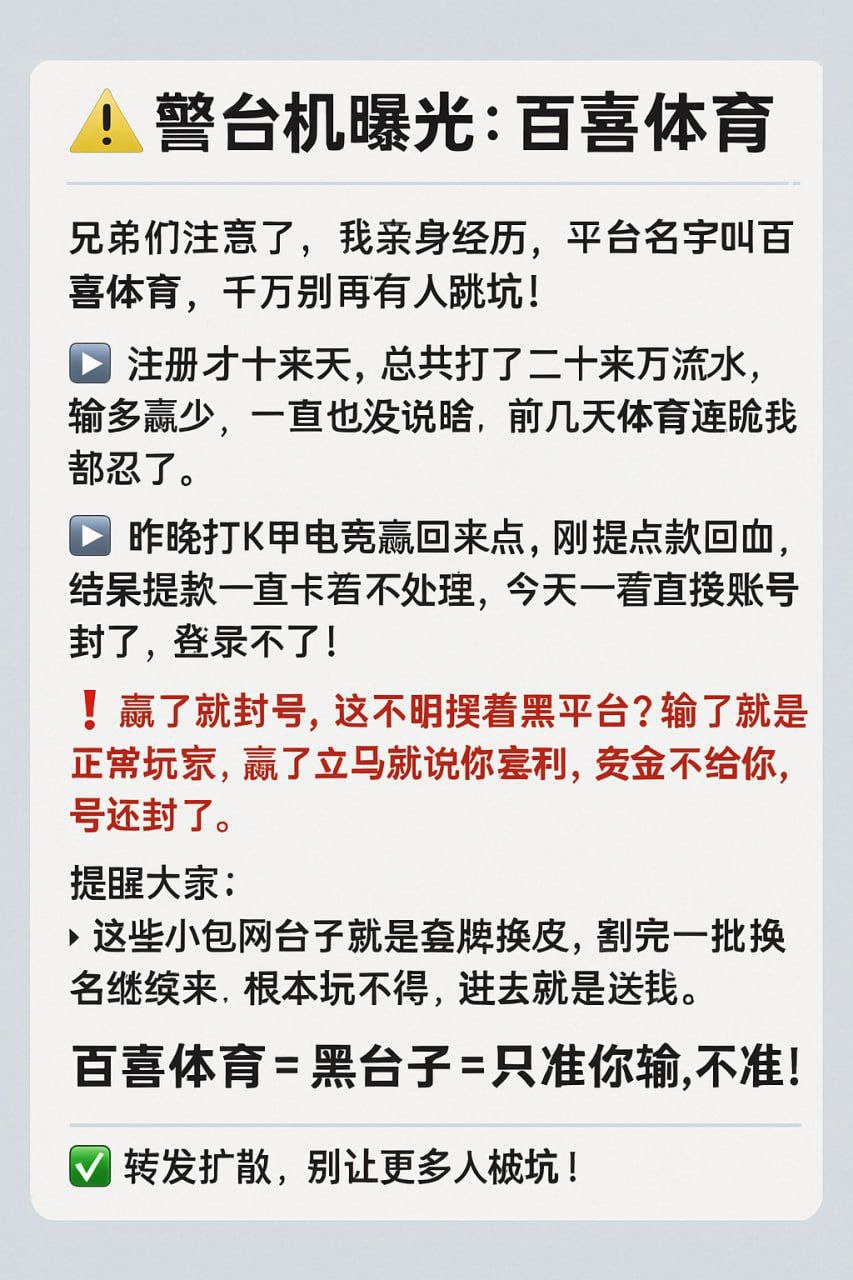黑平台曝光:百喜体育
